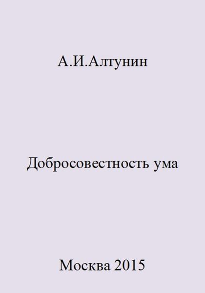 Обложка книги  «Добросовестность ума»