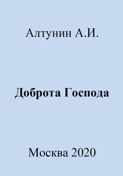 Обложка книги  «Доброта Господа»