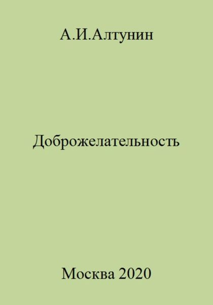 Обложка книги  «Доброжелательность»