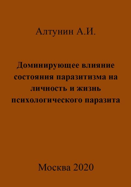 Обложка книги  «Доминирующее влияние состояния паразитизма на личность и жизнь психологического паразита»