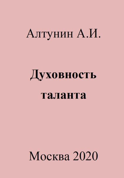 Обложка книги  «Духовность таланта»