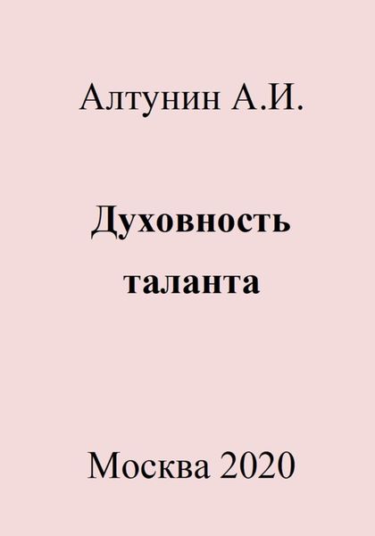 Обложка книги  «Духовность таланта»