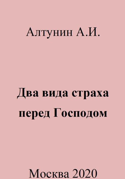 Обложка книги  «Два вида страха перед Господом»