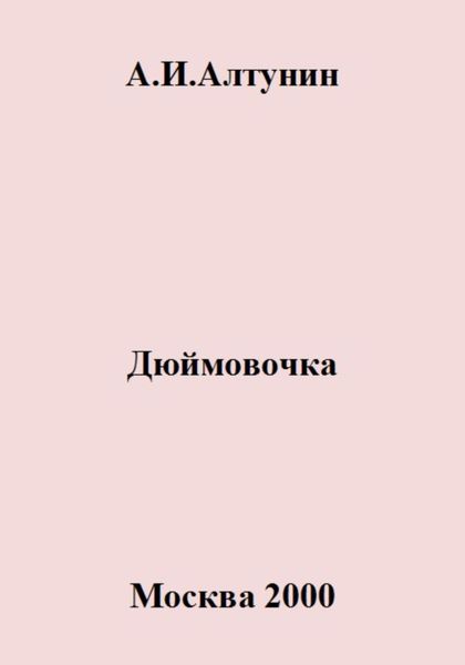 Обложка книги «Дюймовочка»