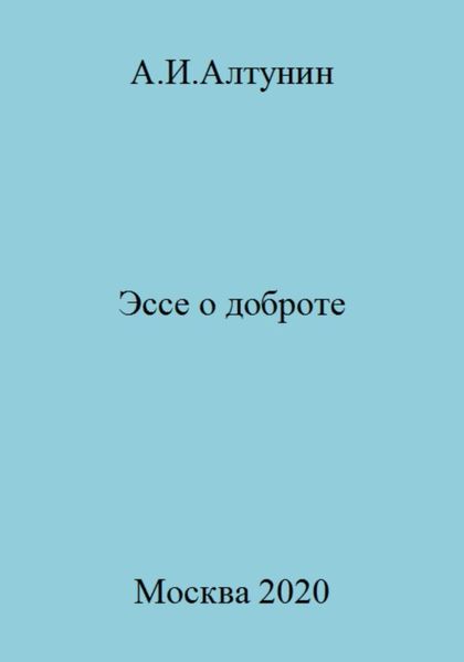 Обложка книги  «Эссе о доброте»