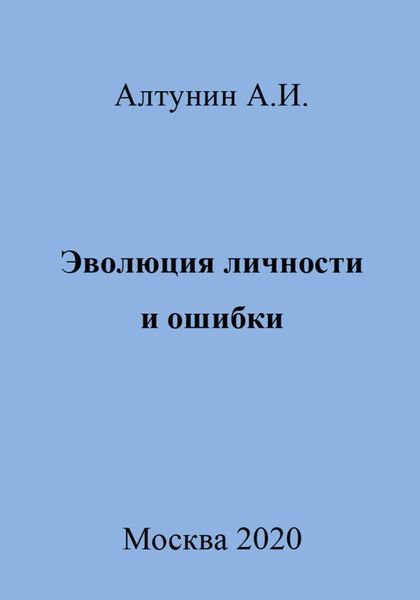 Обложка книги  «Эволюция личности и ошибки»
