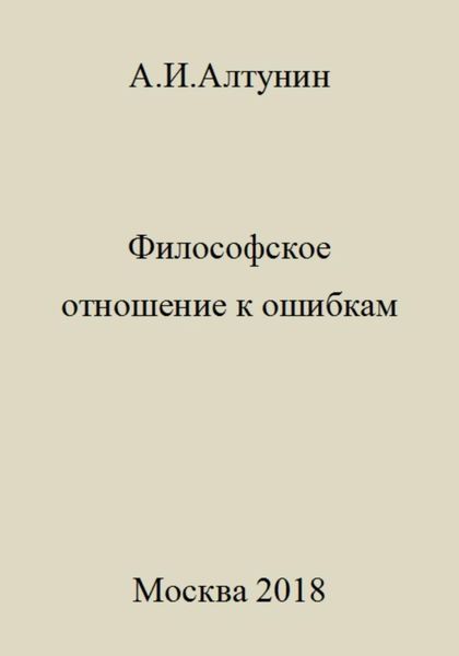 Обложка книги  «Философское отношение к ошибкам»