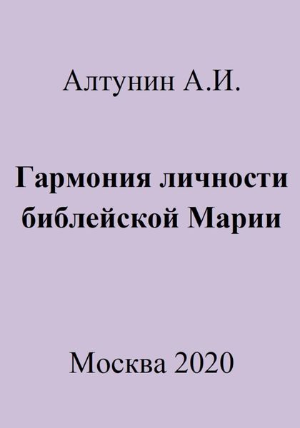 Обложка книги  «Гармония личности библейской Марии»