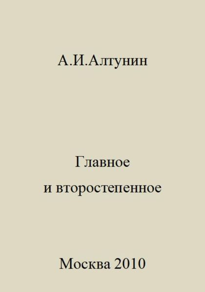 Обложка книги  «Главное и второстепенное»