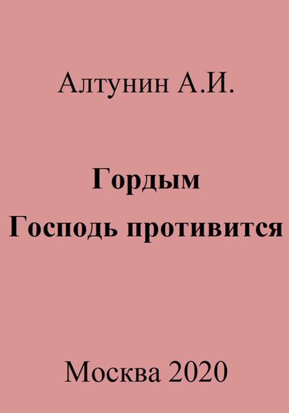 Обложка книги  «Гордым Господь противится»