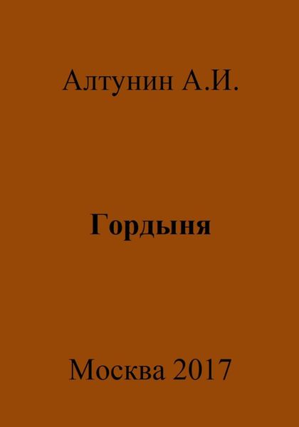 Обложка книги  «Гордыня»