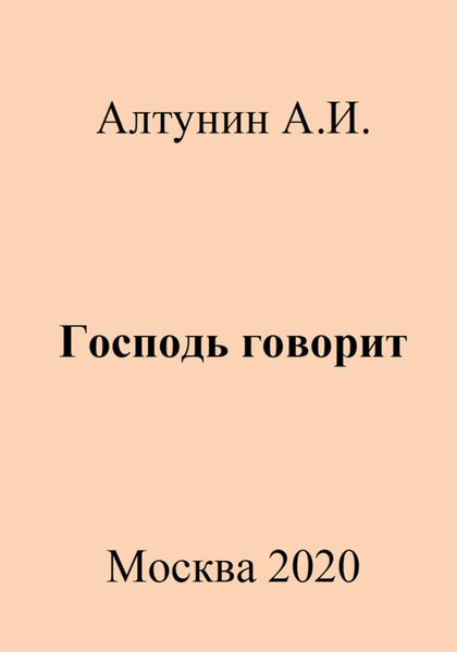 Обложка книги  «Господь говорит»