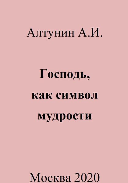 Обложка книги  «Господь, как символ мудрости»