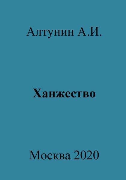 Обложка книги  «Ханжество»