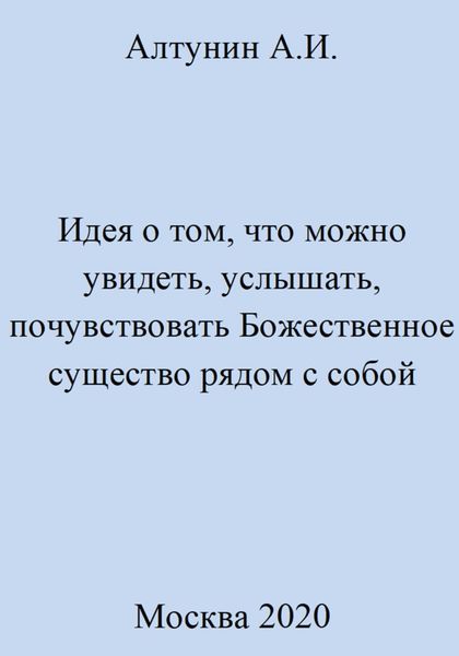 Обложка книги  «Идея о том, что можно увидеть, услышать, почувствовать Божественное существо рядом с собой»