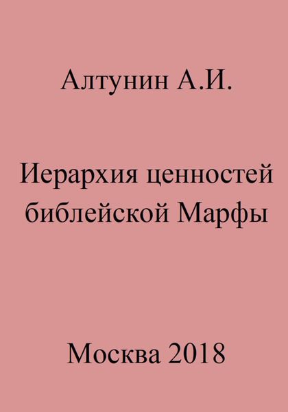 Обложка книги  «Иерархия ценностей библейской Марфы»