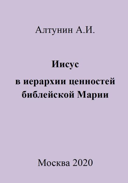 Обложка книги  «Иисус в иерархии ценностей библейской Марии»