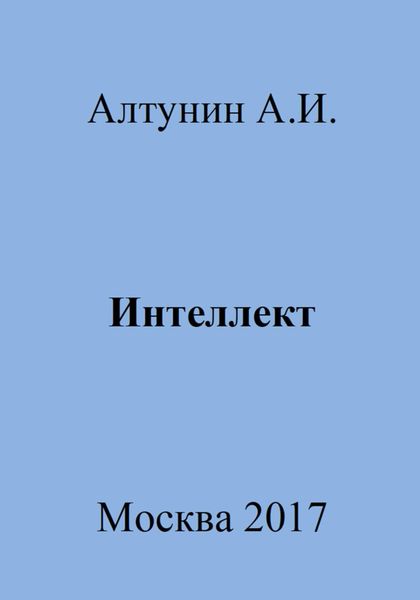 Обложка книги  «Интеллект»