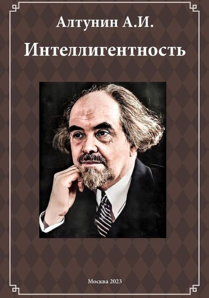 Обложка книги «Интеллигентность (фрагмент)»