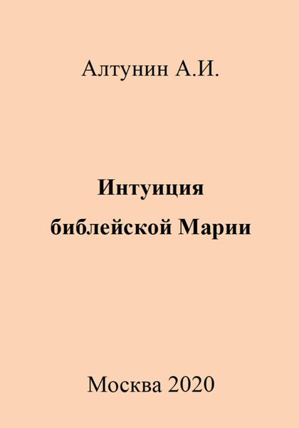 Обложка книги  «Интуиция библейской Марии»