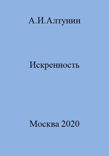Обложка книги  «Искренность»