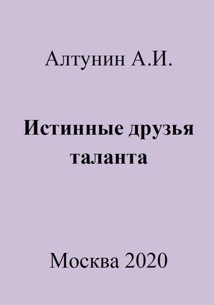 Обложка книги  «Истинные друзья таланта»