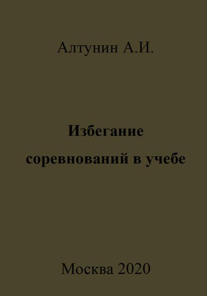Обложка книги  «Избегание соревнований в учебе»