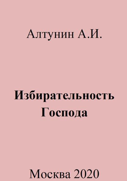 Обложка книги  «Избирательность Господа»