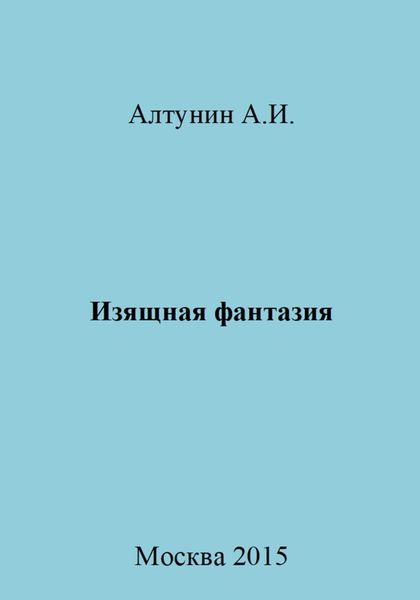 Обложка книги  «Изящная фантазия»
