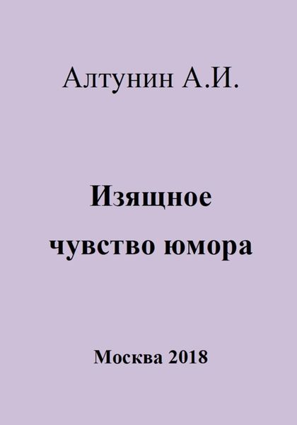 Обложка книги  «Изящное чувство юмора»