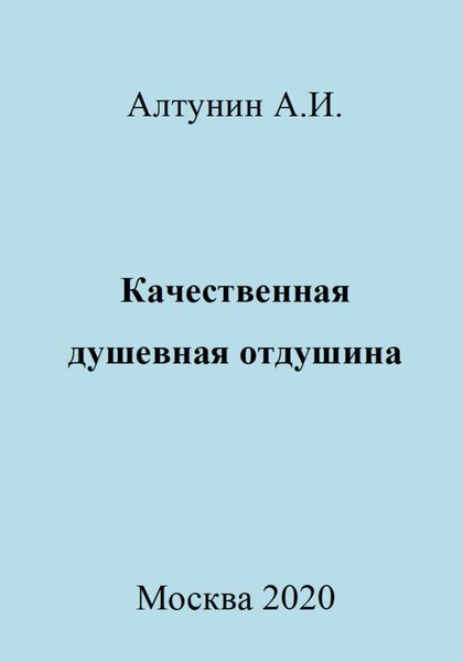 Обложка книги  «Качественная душевная отдушина»