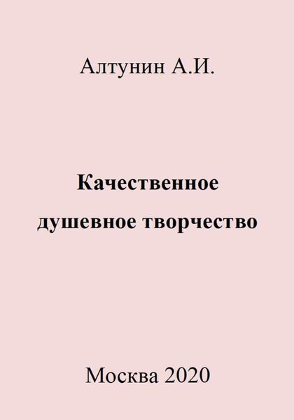 Обложка книги  «Качественное душевное творчество»