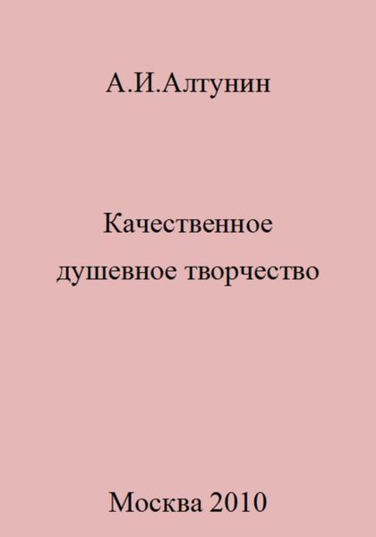 Обложка книги  «Качественное душевное творчество»