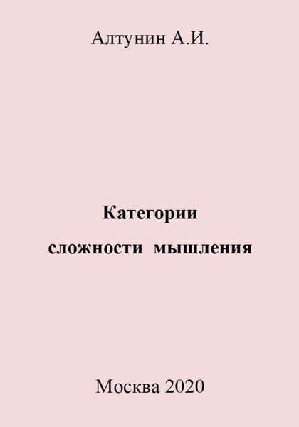 Обложка книги  «Категории сложности мышления»