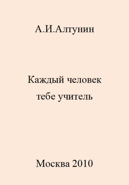 Обложка книги  «Каждый человек тебе учитель»