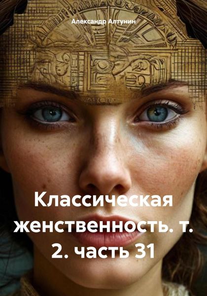 Обложка книги  «Классическая женственность. т. 2. часть 31»