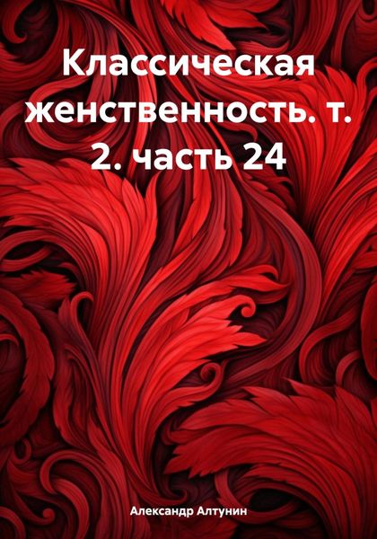 Обложка книги «Классическая женственность. т. 2. часть 24»