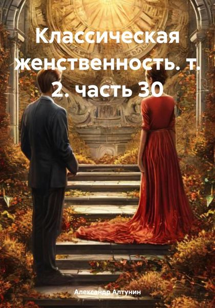 Обложка книги  «Классическая женственность. т. 2. часть 30»