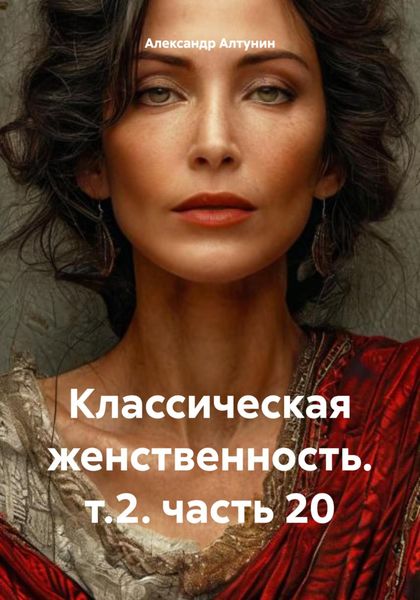 Обложка книги «Классическая женственность. т.2. часть 20»