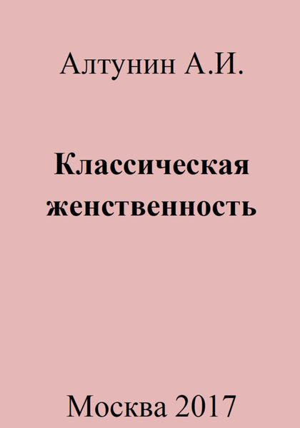 Обложка книги  «Классическая женственность»