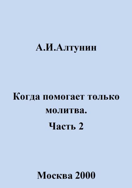 Обложка книги  «Когда помогает только молитва. Часть 2»
