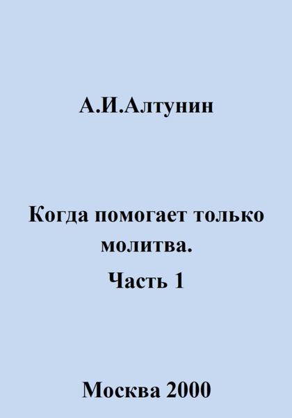 Обложка книги  «Когда помогает только молитва. Часть 1»