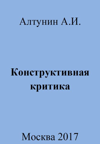 Обложка книги  «Конструктивная критика»