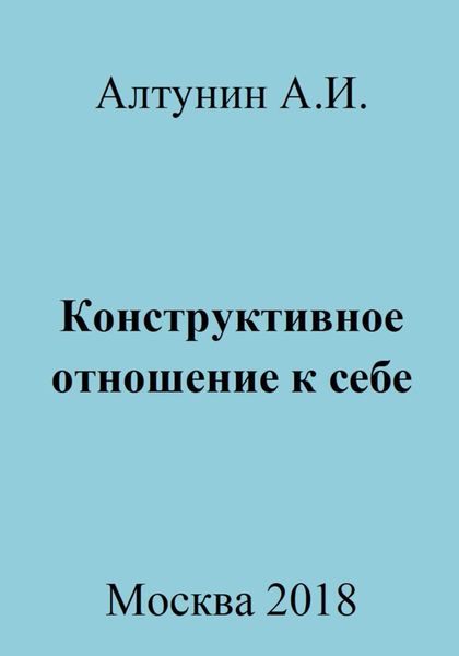 Обложка книги  «Конструктивное отношение к себе»