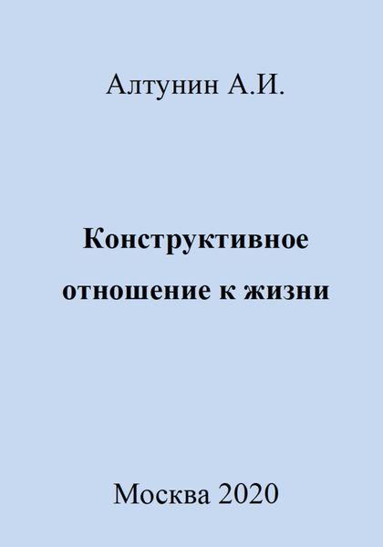 Обложка книги  «Конструктивное отношение к жизни»