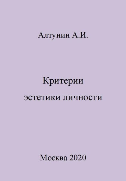 Обложка книги  «Критерии эстетики личности»