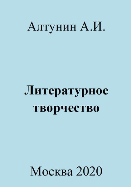 Обложка книги  «Литературное творчество»