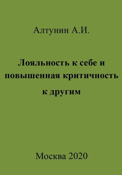 Обложка книги  «Лояльность к себе и повышенная критичность к другим»