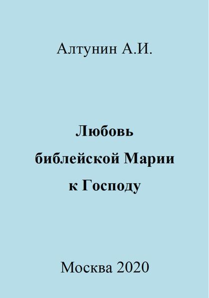 Обложка книги  «Любовь библейской Марии к Господу»