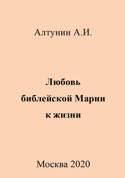Обложка книги  «Любовь библейской Марии к жизни»